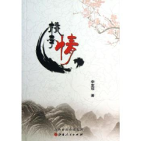 诺森桃李情李亚琼著9787203082064山西人民出版社