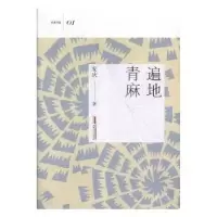 诺森遍地青麻安庆9787539663746安徽文艺出版社