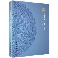 诺森科学认识“”陆大道等著9787030533371科学出版社