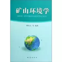 诺森矿山环境学谭绩文9787502832995地震出版社