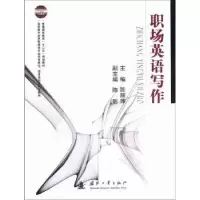 诺森职场英语写作主编陈丽萍97871180794国防工业出版社