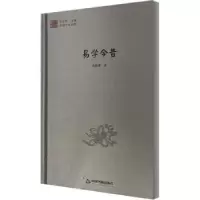 诺森易学今昔余敦康著9787506845434中国书籍出版社