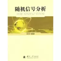 诺森随机信号分析邵朝9787118068283国防工业出版社