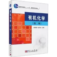 诺森有机化学鲁崇贤,杜洪光主编9787030220431科学出版社