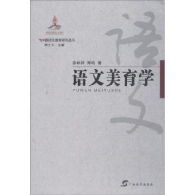 诺森语文美育学徐林祥,郑昀著9787543584297广西教育出版社