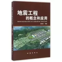 诺森地震工程的概念和应用张敏政编著9787502845384地震出版社