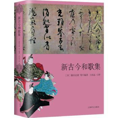 诺森新古今和歌集[日]藤原定家9787532785353上海译文出版社