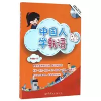 诺森中国人学韩语尹翎毓编著9787510088254上海世界图书出版公司