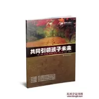 诺森共同孩子未来高琛9787538282115辽宁教育出版社