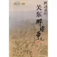 诺森辽河:1:关东那些事儿世主编9787538293791辽宁教育出版社