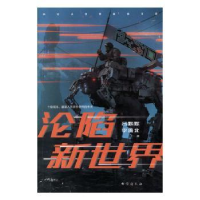 诺森沦陷新世界吕默默 李维北9787516842台海出版社
