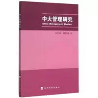 诺森中大管理研究:20150卷(3)李新春9787514160345经济科学出版社