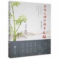 诺森洪起元功臣府事文录胡艳涛9787519608637经济日报出版社