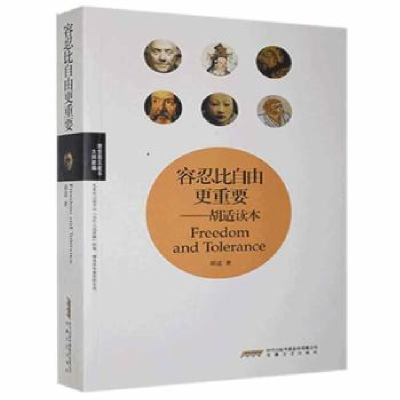 诺森容忍比自由更重要:胡适读本胡适9787539632049安徽文艺出版社