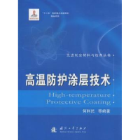 诺森高温防护涂层技术何利民等编著9787118078930国防工业出版社
