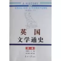 诺森英国文学通史:卷:Vl.常耀信9787310033140南开大学出版社