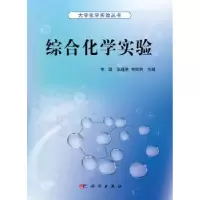 诺森综合化学实验李珺,张逢星,李剑利主编9787030392科学出版社