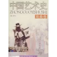 诺森中国艺术史:戏曲卷史仲文主编9787202025000河北人民出版社