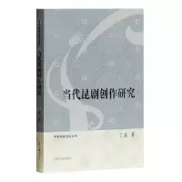 诺森当代昆剧创作研究丁盛 著9787532586615上海古籍出版社