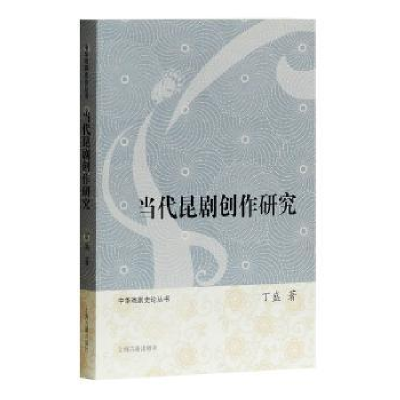 诺森当代昆剧创作研究丁盛 著9787532586615上海古籍出版社