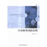 诺森企业财务风险管理张继德著9787514160475经济科学出版社