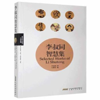 诺森李叔同智慧集李叔同9787539640709安徽文艺出版社