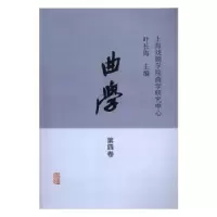 诺森曲学:2016年:第四卷叶长海主编9787532582167上海古籍出版社