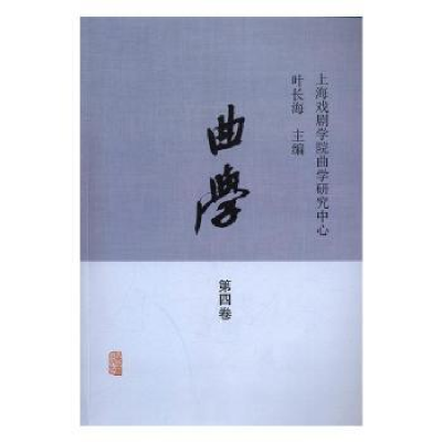 诺森曲学:2016年:第四卷叶长海主编9787532582167上海古籍出版社
