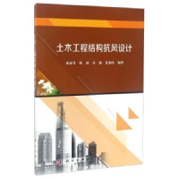 诺森土木工程结构抗风设计张丽芳97870305211科学出版社