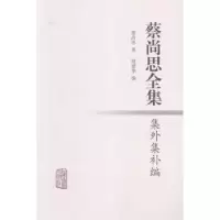 诺森蔡尚思全集:集外集补编蔡尚思著9787532577712上海古籍出版社