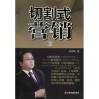 诺森切割式营销乐庆辉著9787504746559中国物资出版社