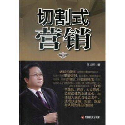 诺森切割式营销乐庆辉著9787504746559中国物资出版社