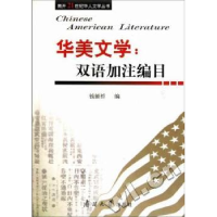 诺森华美文学:双语加注编目钱锁桥编9787310036912南开大学出版社