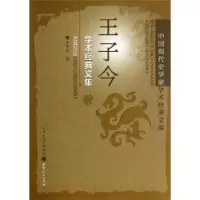 诺森王子今学术经典文集王子今9787203085263山西人民出版社