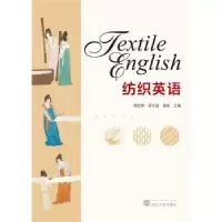 诺森纺织英语郑亚娟,曾令宙,杨雪9787307222885武汉大学出版社