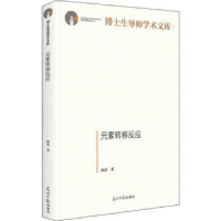 诺森元素转移反应俞磊9787519460082光明日报出版社