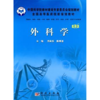 诺森外科学:案例版李向农,陈明清主编9787030271716科学出版社