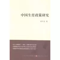 诺森中国生育政策研究梁中堂著9787203086246山西人民出版社