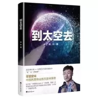 诺森到太空去郝杰9787519606510经济日报出版社