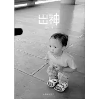 诺森出神刘天昭9787542634979上海三联书店