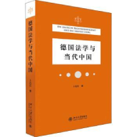 诺森德国法学与当代中国卜元石9787301322246北京大学出版社