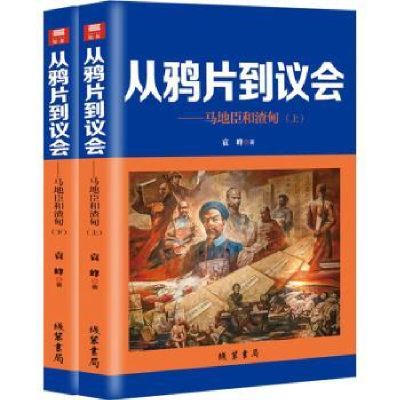 诺森从到议会:马地臣和渣甸袁峰9787512044425线装书局