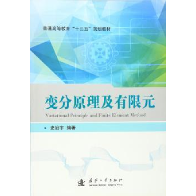 诺森变分原理及有限元史治宇 编著9787118107852国防工业出版社