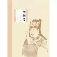 诺森李纲传何圣庠著9787532584499上海古籍出版社