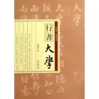 诺森行书大学张伟生书9787532572434上海古籍出版社