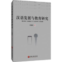 诺森汉语发展与教育研究汪禄应9787519044190中国文联出版社