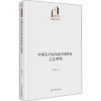 诺森中化学污染环境防治研究腾延娟9787519460075光明日报出版社