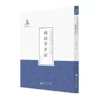 诺森国语学草创胡以鲁著9787203087670山西人民出版社