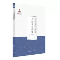诺森中国音韵学导论罗常培9787203089643山西人民出版社