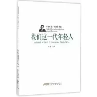 诺森我们这一代年轻人叶辛9787539659329安徽文艺出版社